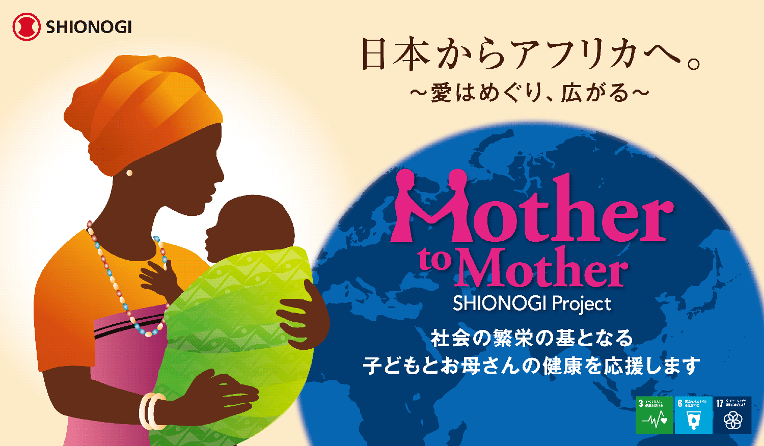 日本からアフリカへ　～愛はめぐり、広がる～　Mother to Mother SHIONOGI Project　社会の繁栄の基となる子どもとお母さんの健康を応援します